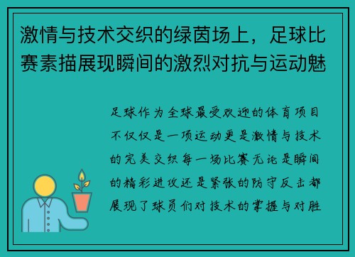 激情与技术交织的绿茵场上，足球比赛素描展现瞬间的激烈对抗与运动魅力