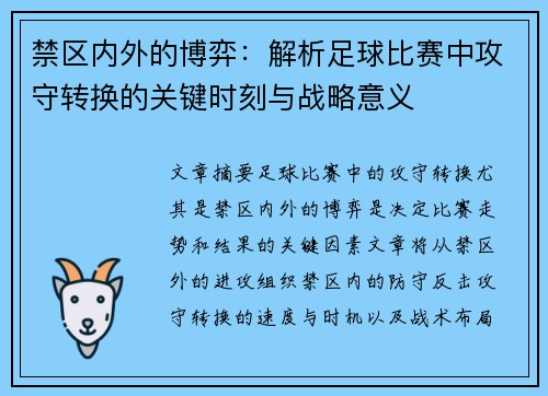 禁区内外的博弈：解析足球比赛中攻守转换的关键时刻与战略意义