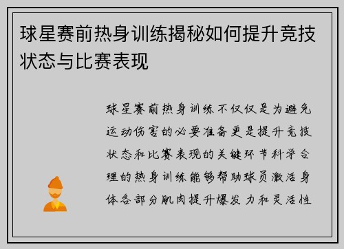 球星赛前热身训练揭秘如何提升竞技状态与比赛表现