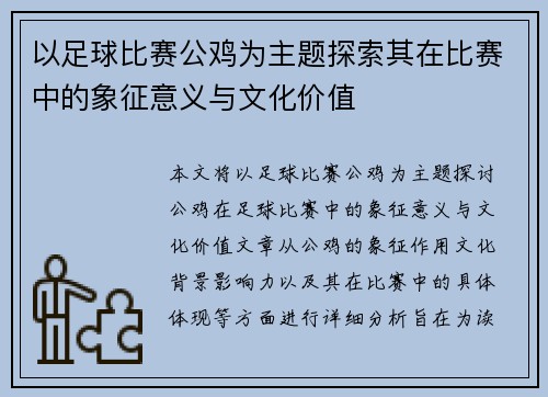 以足球比赛公鸡为主题探索其在比赛中的象征意义与文化价值