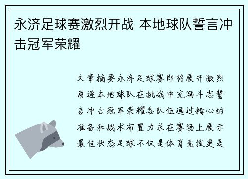 永济足球赛激烈开战 本地球队誓言冲击冠军荣耀