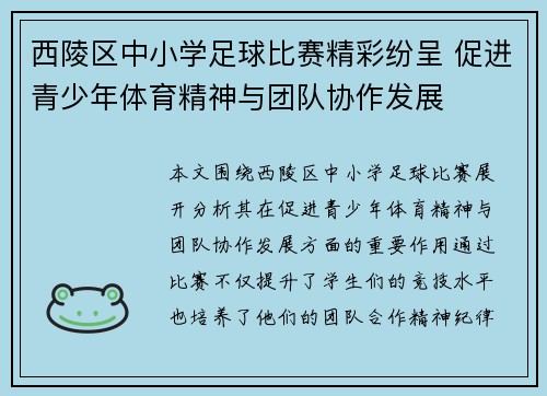 西陵区中小学足球比赛精彩纷呈 促进青少年体育精神与团队协作发展