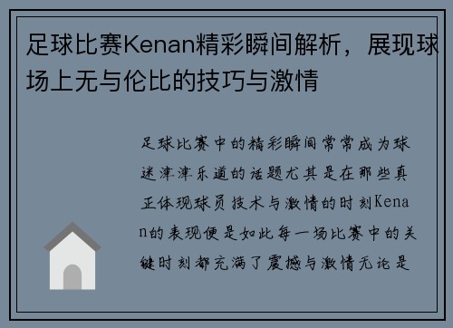 足球比赛Kenan精彩瞬间解析，展现球场上无与伦比的技巧与激情