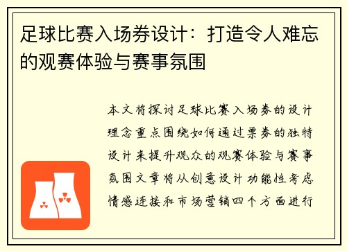 足球比赛入场券设计：打造令人难忘的观赛体验与赛事氛围