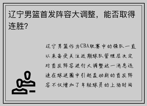 辽宁男篮首发阵容大调整，能否取得连胜？