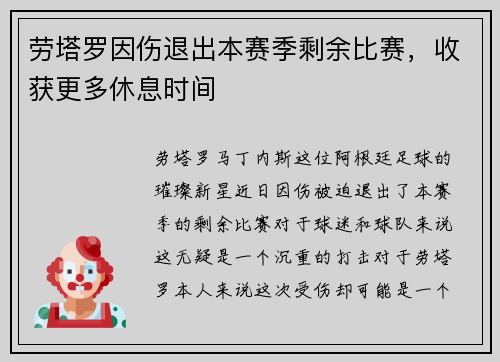 劳塔罗因伤退出本赛季剩余比赛，收获更多休息时间