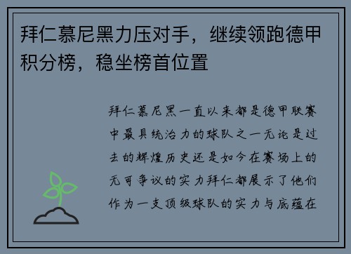 拜仁慕尼黑力压对手，继续领跑德甲积分榜，稳坐榜首位置