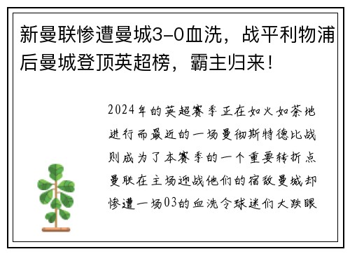 新曼联惨遭曼城3-0血洗，战平利物浦后曼城登顶英超榜，霸主归来！