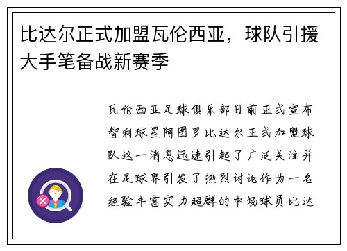 比达尔正式加盟瓦伦西亚，球队引援大手笔备战新赛季