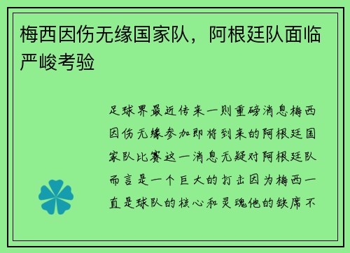 梅西因伤无缘国家队，阿根廷队面临严峻考验