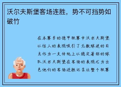 沃尔夫斯堡客场连胜，势不可挡势如破竹