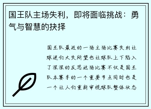 国王队主场失利,即将面临挑战:勇气与智慧的抉择