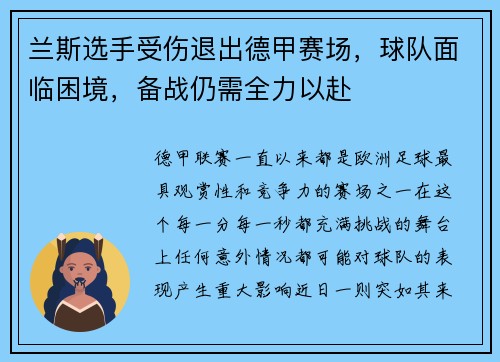 兰斯选手受伤退出德甲赛场，球队面临困境，备战仍需全力以赴