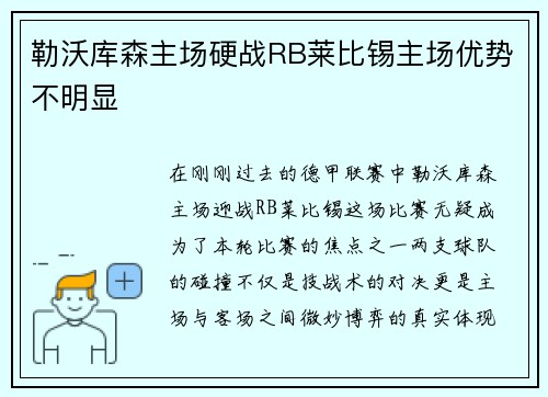 勒沃库森主场硬战RB莱比锡主场优势不明显