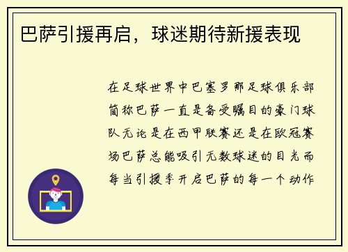 巴萨引援再启，球迷期待新援表现