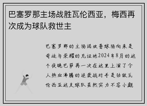 巴塞罗那主场战胜瓦伦西亚，梅西再次成为球队救世主