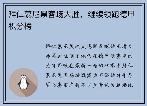 拜仁慕尼黑客场大胜，继续领跑德甲积分榜