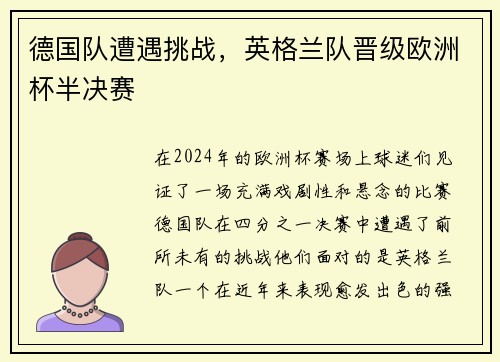 德国队遭遇挑战，英格兰队晋级欧洲杯半决赛