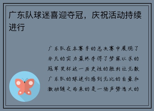 广东队球迷喜迎夺冠，庆祝活动持续进行