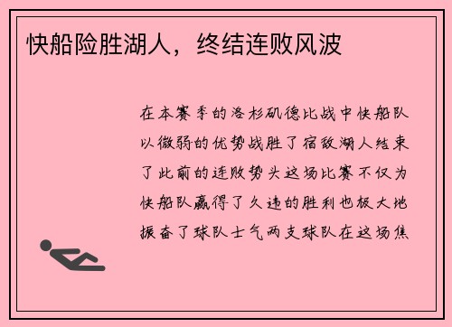 快船险胜湖人，终结连败风波