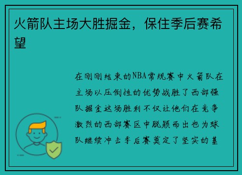 火箭队主场大胜掘金，保住季后赛希望