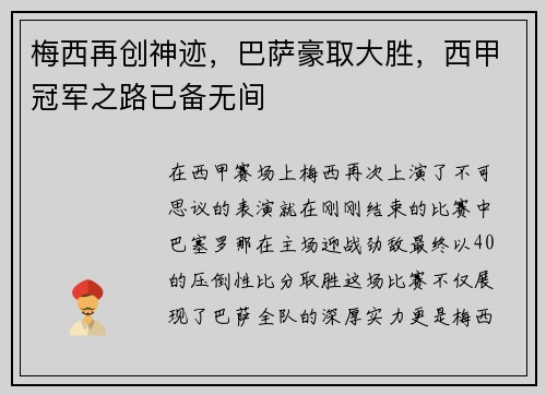 梅西再创神迹，巴萨豪取大胜，西甲冠军之路已备无间