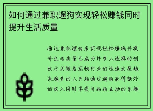 如何通过兼职遛狗实现轻松赚钱同时提升生活质量