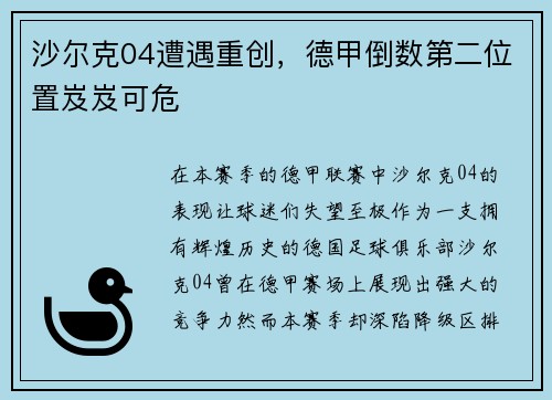 沙尔克04遭遇重创，德甲倒数第二位置岌岌可危