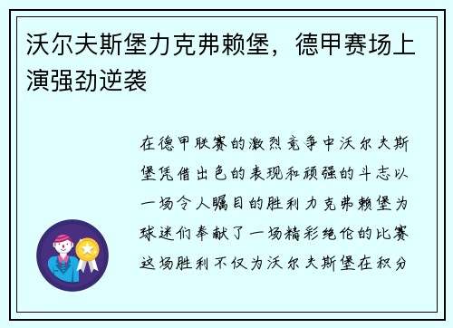 沃尔夫斯堡力克弗赖堡，德甲赛场上演强劲逆袭