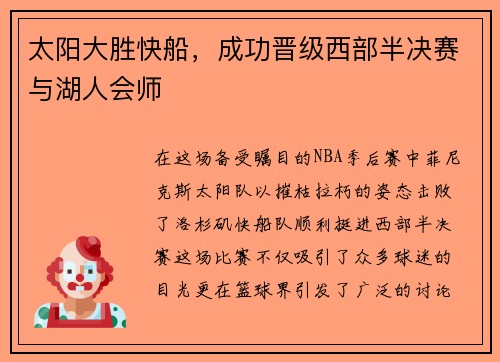 太阳大胜快船，成功晋级西部半决赛与湖人会师