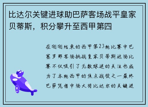 比达尔关键进球助巴萨客场战平皇家贝蒂斯，积分攀升至西甲第四