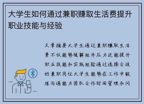 大学生如何通过兼职赚取生活费提升职业技能与经验