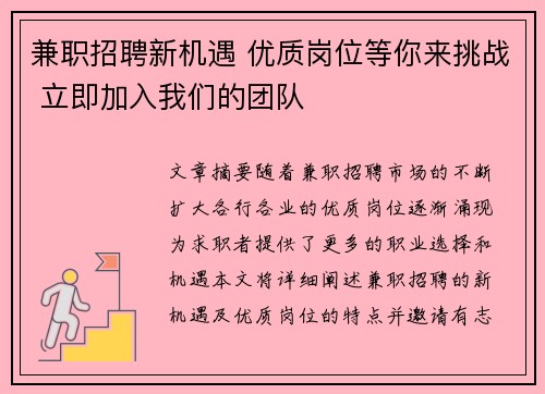 兼职招聘新机遇 优质岗位等你来挑战 立即加入我们的团队