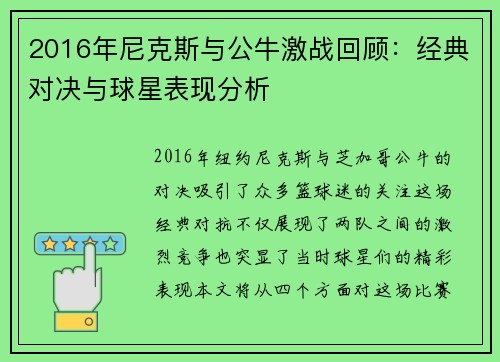 2016年尼克斯与公牛激战回顾：经典对决与球星表现分析