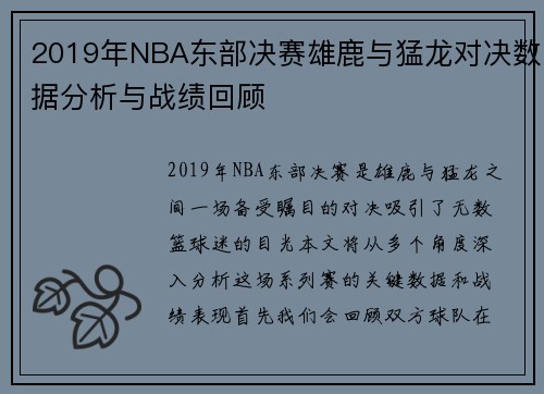 2019年NBA东部决赛雄鹿与猛龙对决数据分析与战绩回顾