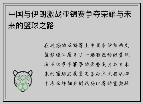 中国与伊朗激战亚锦赛争夺荣耀与未来的篮球之路