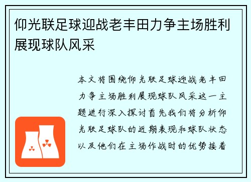 仰光联足球迎战老丰田力争主场胜利展现球队风采