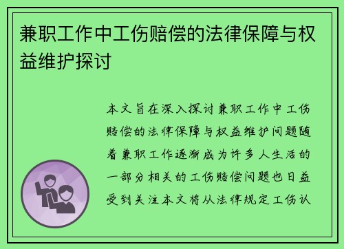 兼职工作中工伤赔偿的法律保障与权益维护探讨
