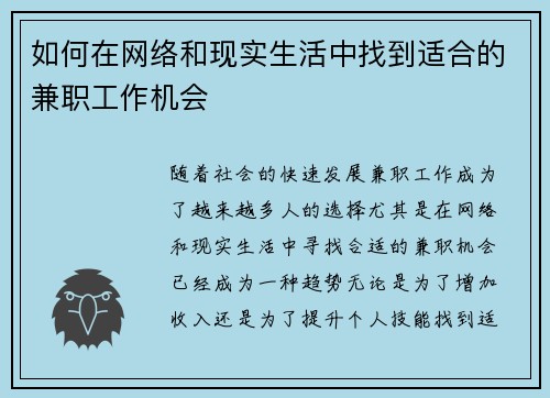 如何在网络和现实生活中找到适合的兼职工作机会