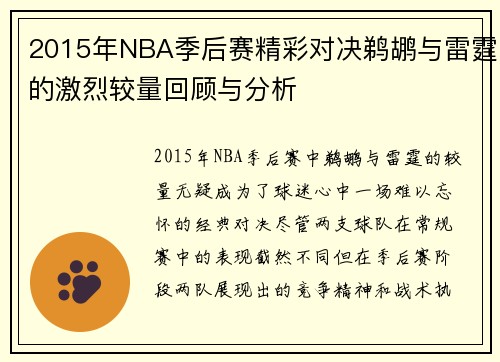 2015年NBA季后赛精彩对决鹈鹕与雷霆的激烈较量回顾与分析