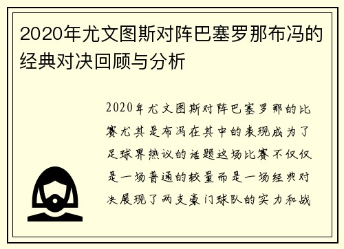 2020年尤文图斯对阵巴塞罗那布冯的经典对决回顾与分析