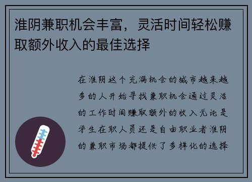 淮阴兼职机会丰富，灵活时间轻松赚取额外收入的最佳选择