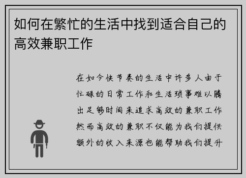 如何在繁忙的生活中找到适合自己的高效兼职工作