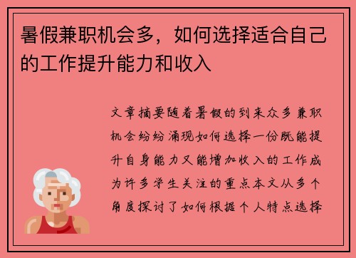 暑假兼职机会多，如何选择适合自己的工作提升能力和收入