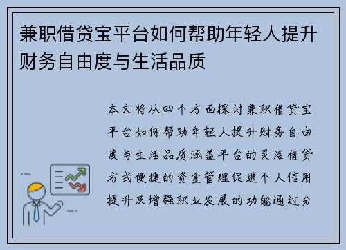 兼职借贷宝平台如何帮助年轻人提升财务自由度与生活品质