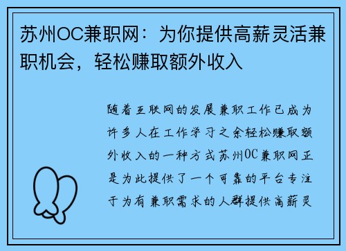 苏州OC兼职网：为你提供高薪灵活兼职机会，轻松赚取额外收入