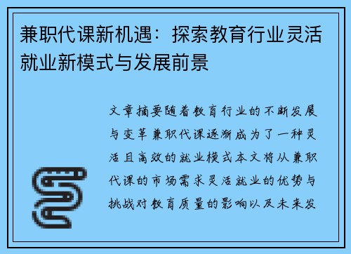兼职代课新机遇：探索教育行业灵活就业新模式与发展前景