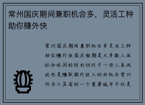 常州国庆期间兼职机会多，灵活工种助你赚外快