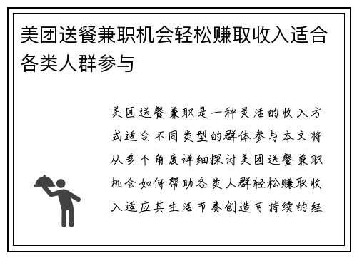 美团送餐兼职机会轻松赚取收入适合各类人群参与