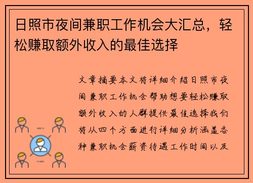 日照市夜间兼职工作机会大汇总，轻松赚取额外收入的最佳选择